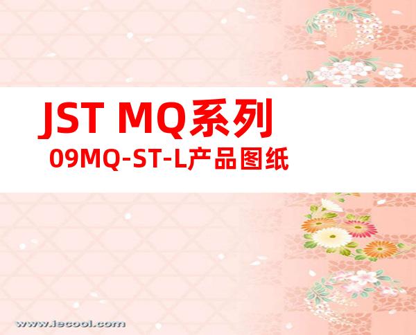 JST MQ系列 09MQ-ST-L产品图纸